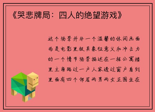 《哭悲牌局：四人的绝望游戏》