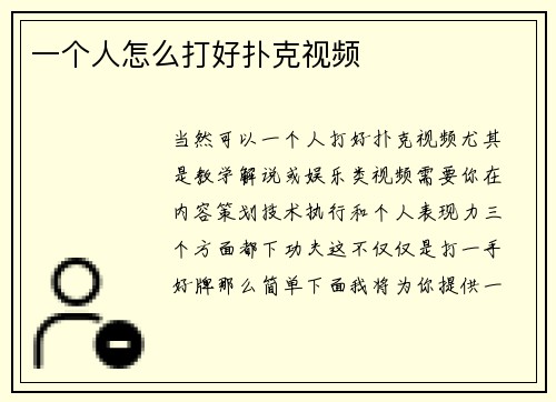 一个人怎么打好扑克视频