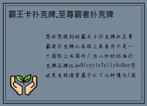 霸王卡扑克牌,至尊霸者扑克牌